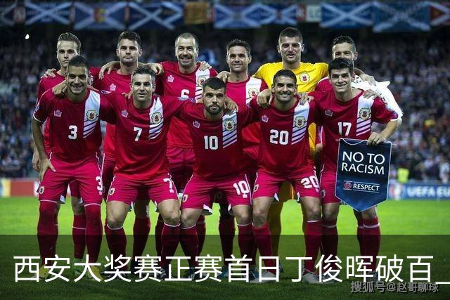 西安大奖赛正赛首日丁俊晖破百 仍以4-5爆冷出局