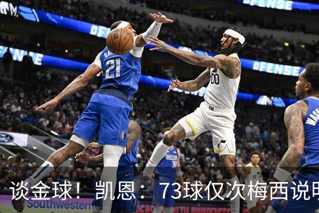 谈金球！凯恩：73球仅次梅西说明一切，但金球由投票者决定不是我