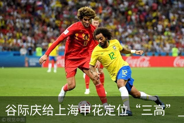 谷际庆给上海申花定位“三高” 让球迷能够更满意