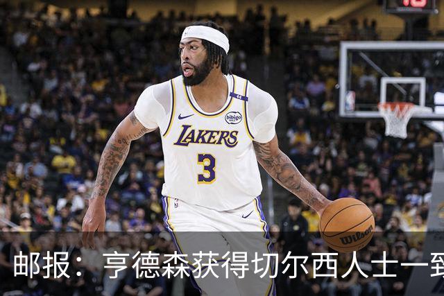 邮报：亨德森获得切尔西人士一致赞誉 加纳乔恐怕难以被买断