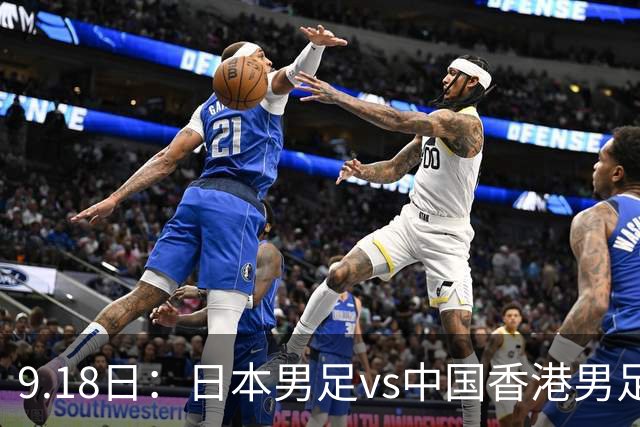 9.18日：日本男足vs中国香港男足日本派出了U21参加亚运会